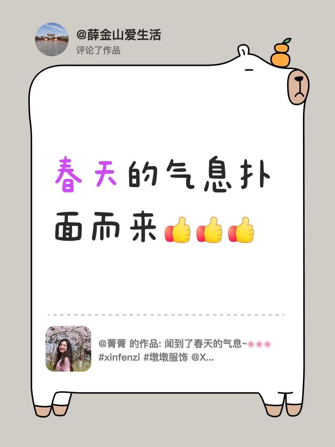 我评论了@菁菁 的作品：春天的气息扑面而来