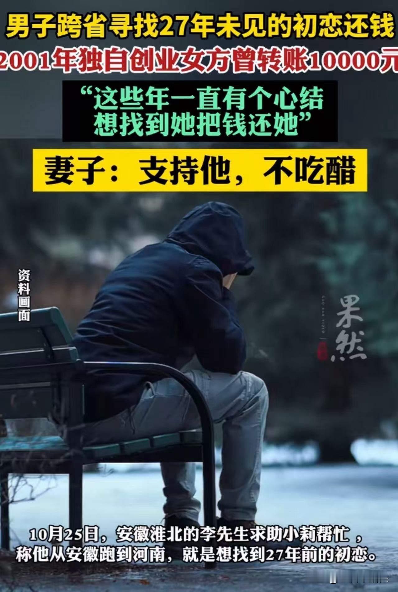 男子跨省寻找27年未见的初恋还钱！男子：“2001年独自创业时，她转账给我100