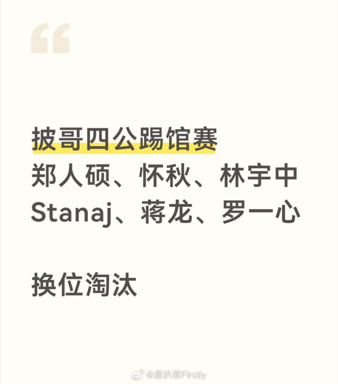 披荆斩棘四公踢馆赛披哥四公踢馆赛 《披荆斩棘》真有踢馆赛啊[思考] ​​​