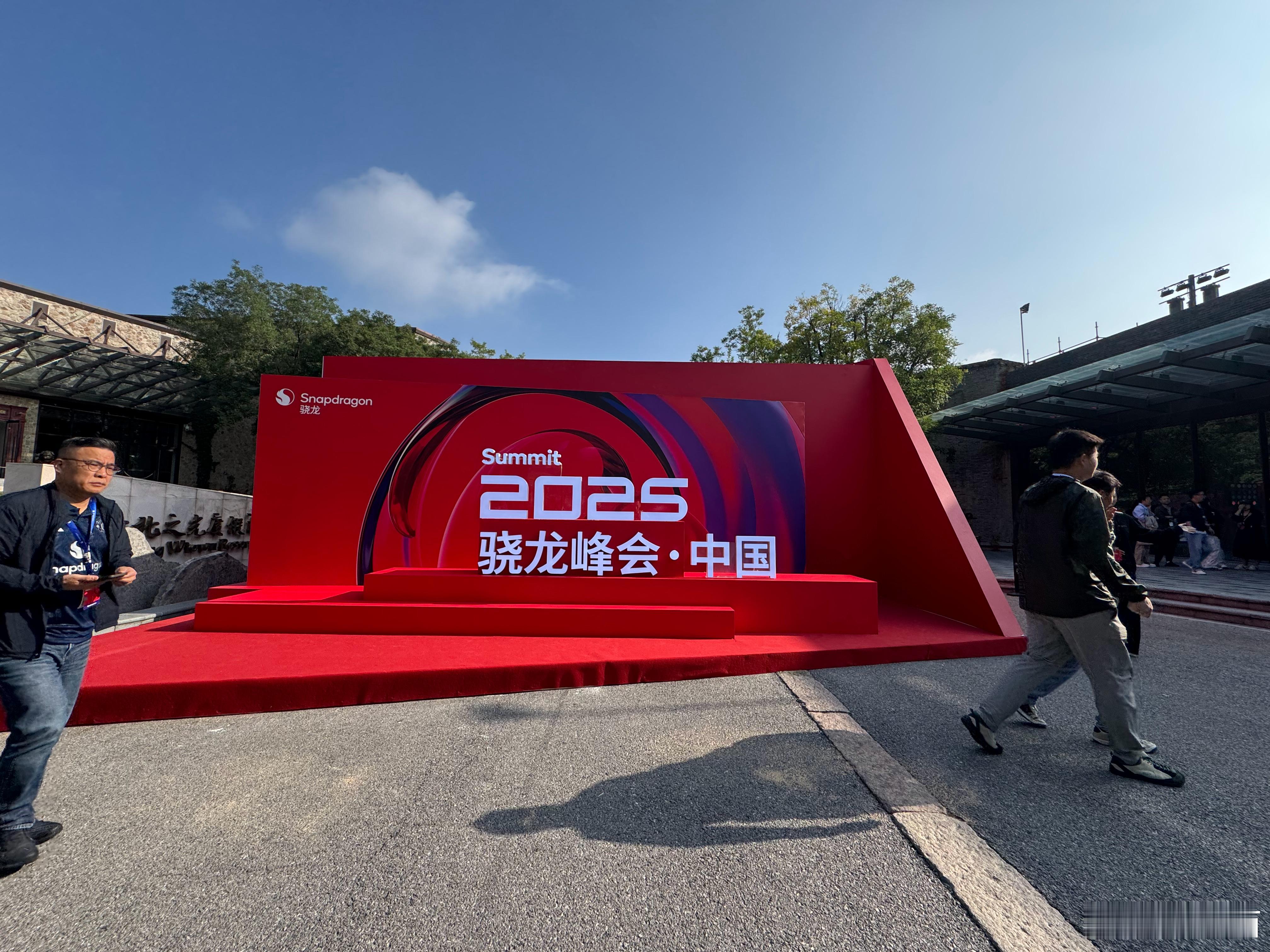 往年的骁龙峰会 都在美国夏威夷举办，今年高通专门在中国做了一个北京分会场。 ​​