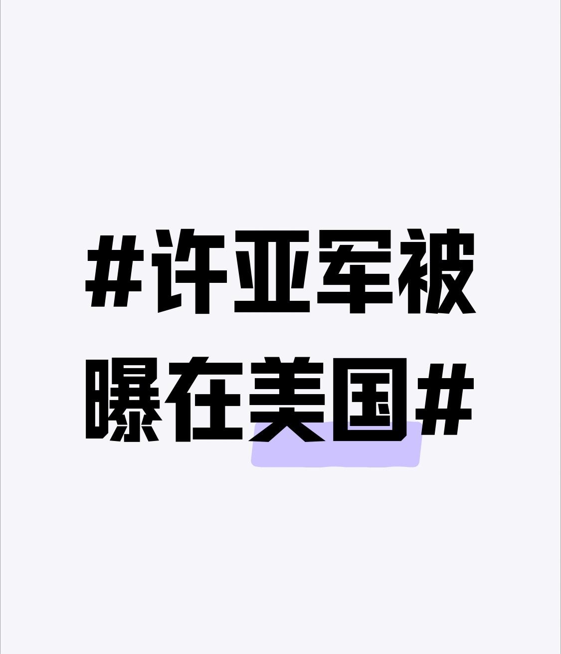 许亚军被曝在美国离婚后除了是孩子的父母之外再无瓜葛，各自有各自的生活，他要考虑现