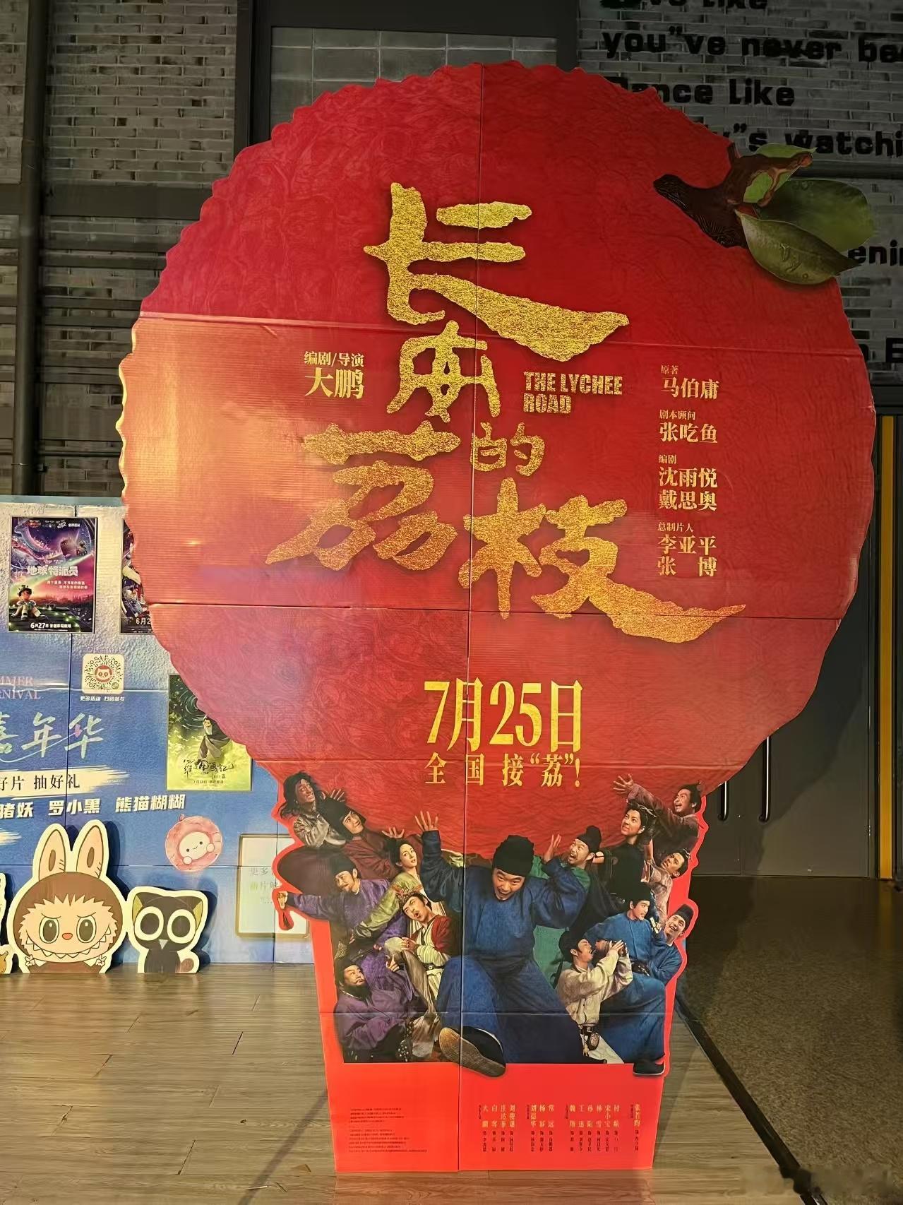 听听温特怎么说 7月25日上映《长安的荔枝》阵地物料到影城了，这立牌还挺有意思的