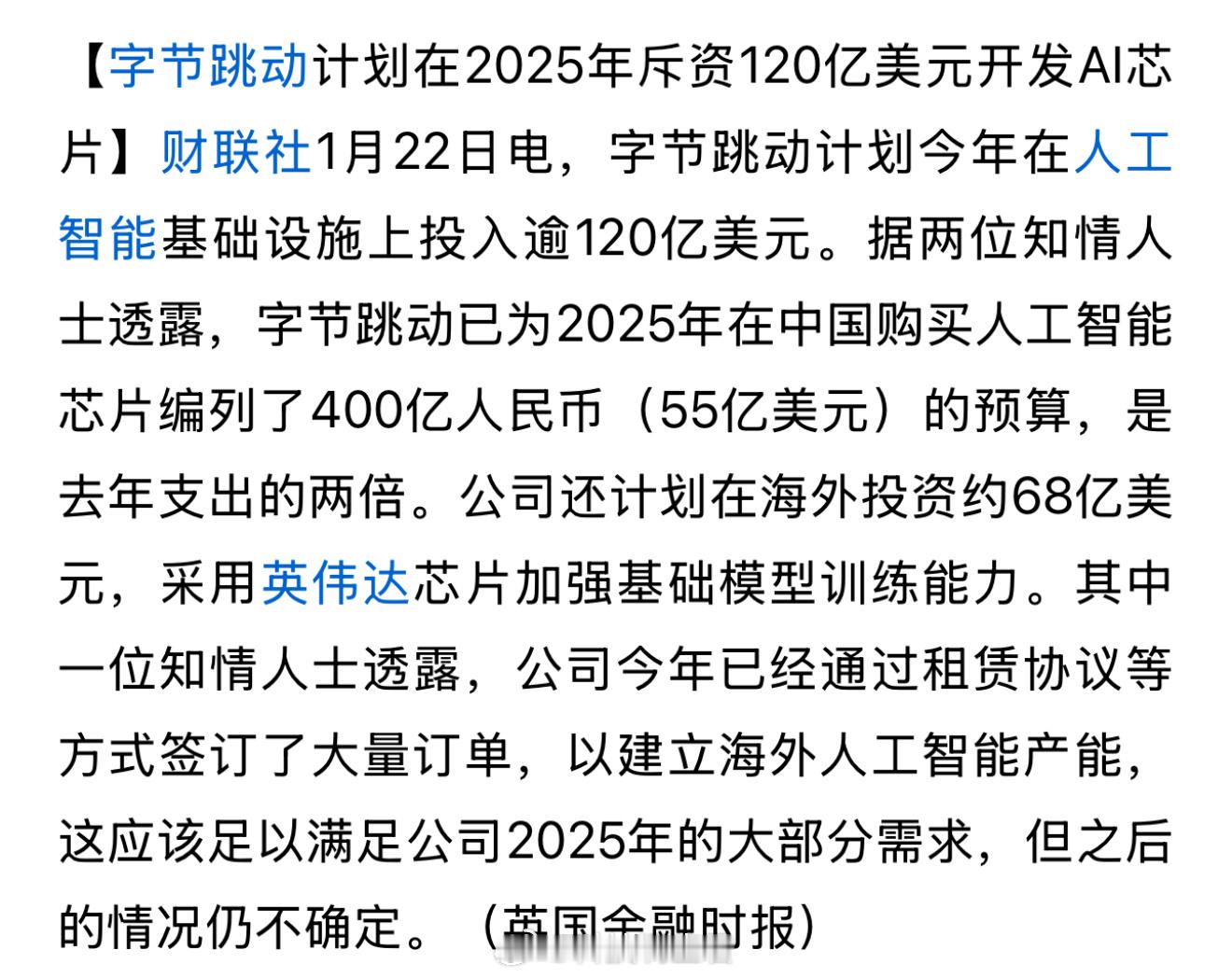 字节又在AI方面投了120亿元是去年的2倍，海外还计划投68亿，AI真是个烧钱的