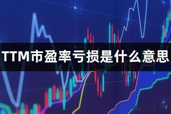 TTM市盈率为负是什么意思？
       近日，看到有些股票TTM市盈率为负，