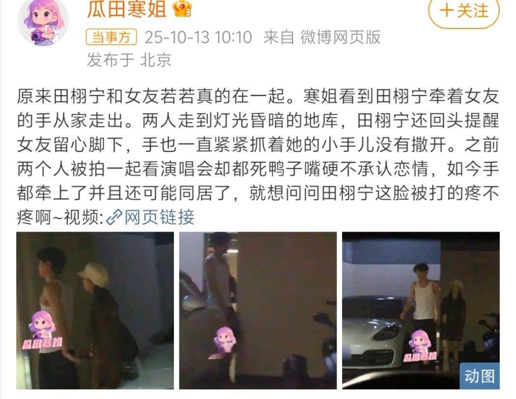 田栩宁若若牵手 田雷你真是不争气啊！单身声明刚过百天就又被拍到了 田栩宁曾明确自