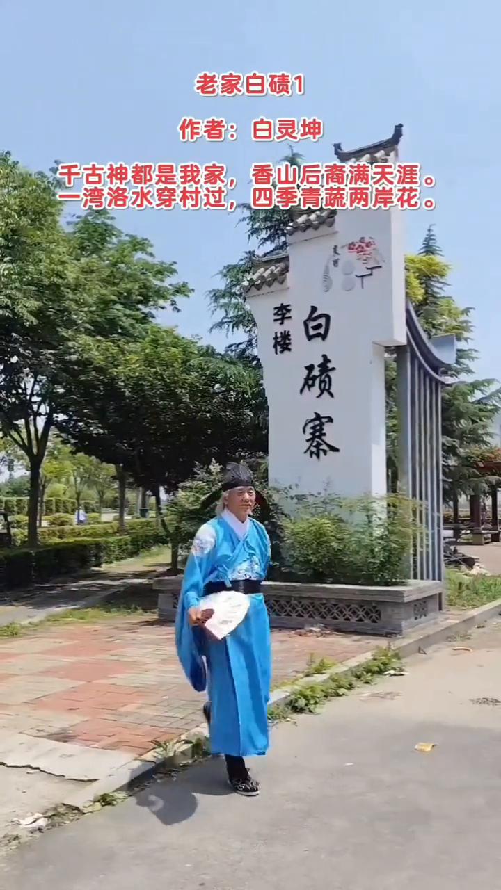 老家白碛1。
作者：白灵坤。
千古神都是我家，香山后裔满天涯。
一湾洛水穿村过，