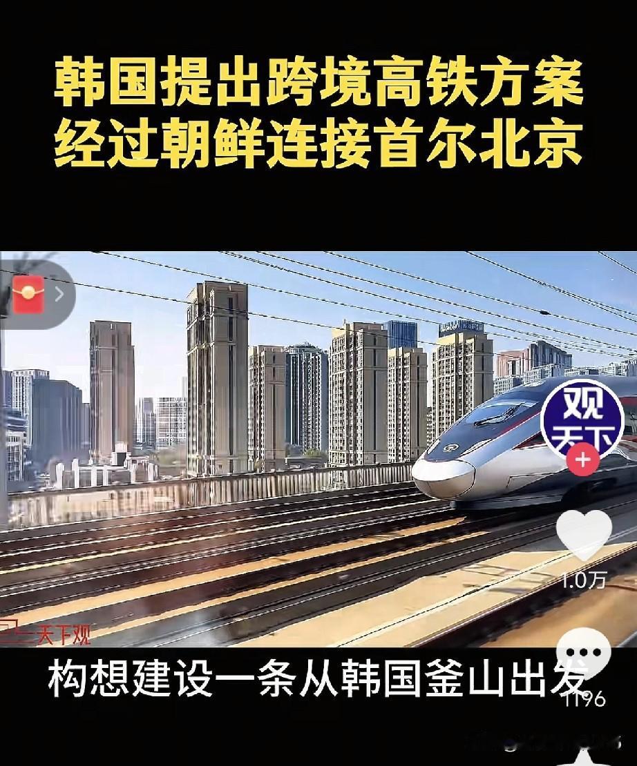 韩国统一部长官郑东泳向总统李在明提交报告，提出修建穿越朝鲜、连接首尔与北京的跨境