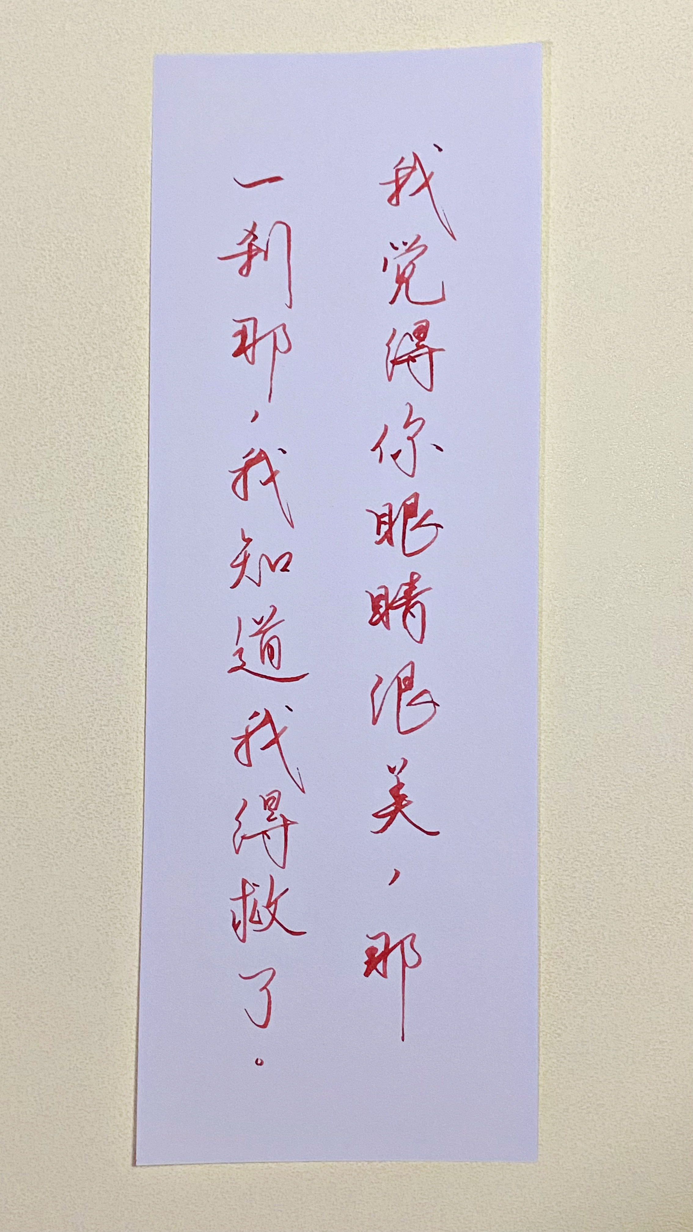 今日作业（2026.7.10）我觉得你眼睛很美，那一刹那，我知道我得救了。--邱