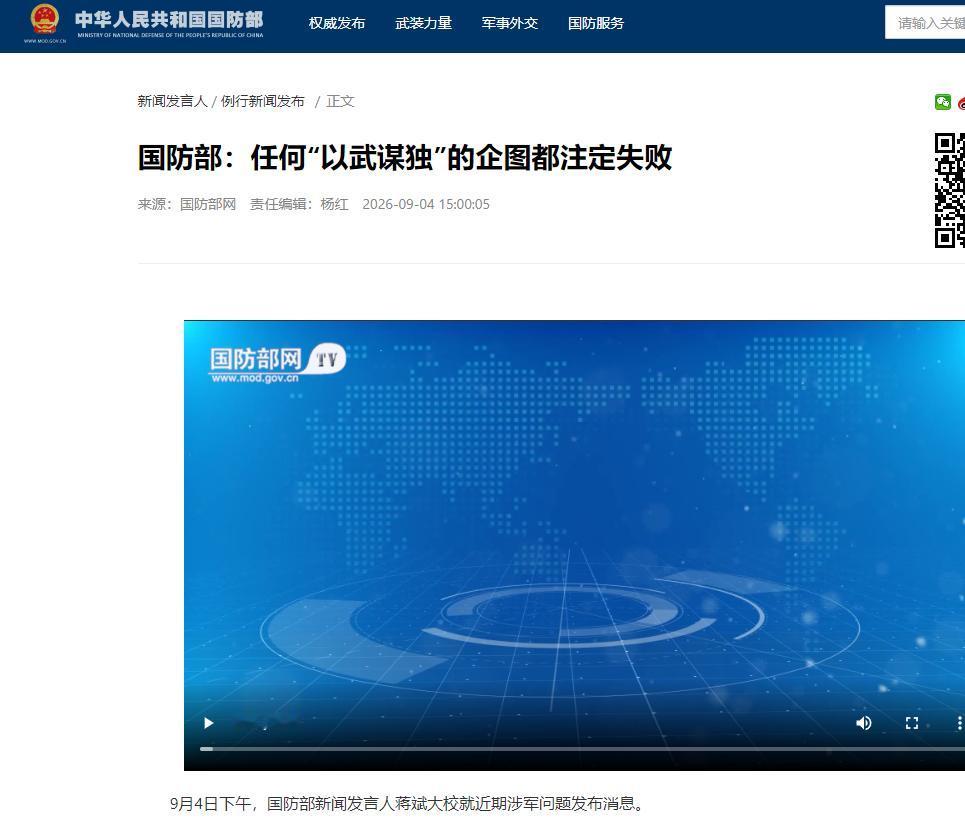 国防部已向世界把话说透
——解放军随时待命
9月4号那天，国防部发言人蒋斌说了句