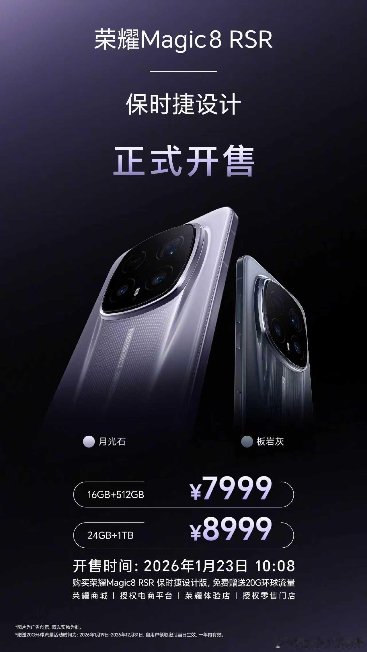 荣耀Magic8 RSR保时捷设计 7999元起，今日10:08正式开售！超跑设