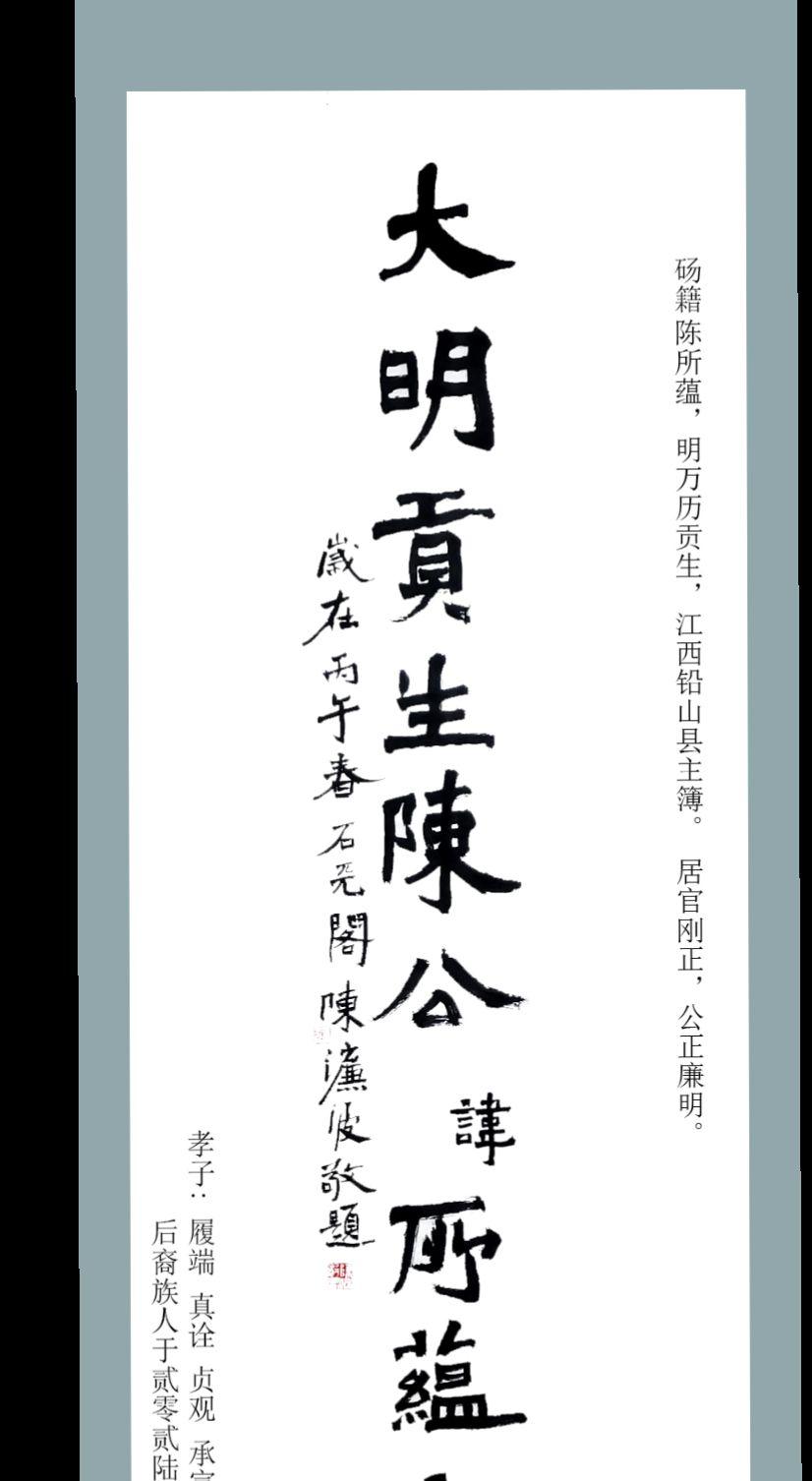 大明贡生陈所蕴