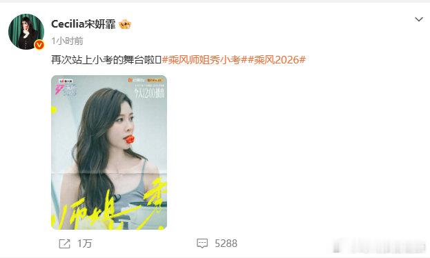 【宋妍霏再站乘风小考舞台】宋妍霏李斯丹妮助阵孙怡团5月15日，发文说：“再次站上