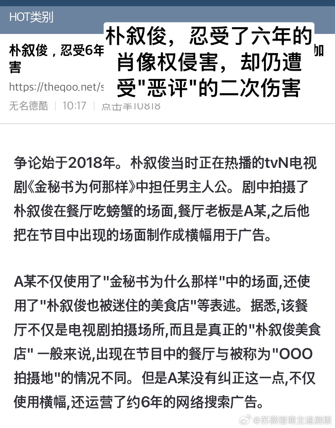 【热帖】朴叙俊，忍受了六年的肖像权侵害，却仍遭受"恶评"的二次伤害最近这件事情还