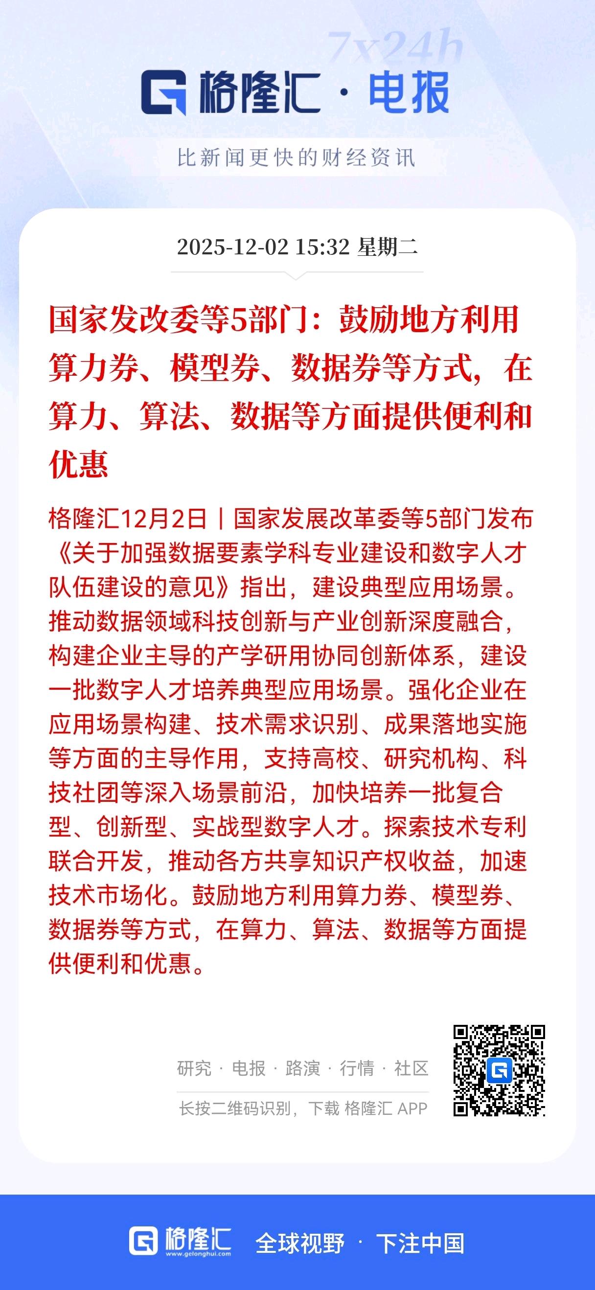 盘后出现大利好！
五部门联合推出数据要素大利好！
数据要素已经调整了四个多月，很