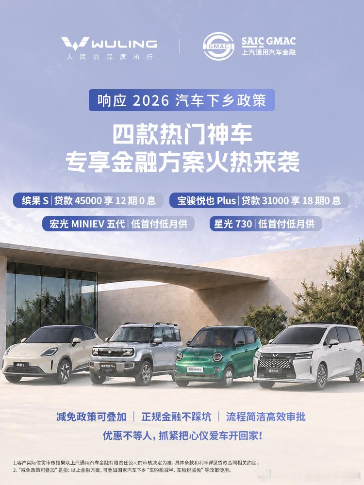响应2026汽车下乡政策，上汽通用汽车金融携手五菱汽车，为乡亲们带来实实在在的购
