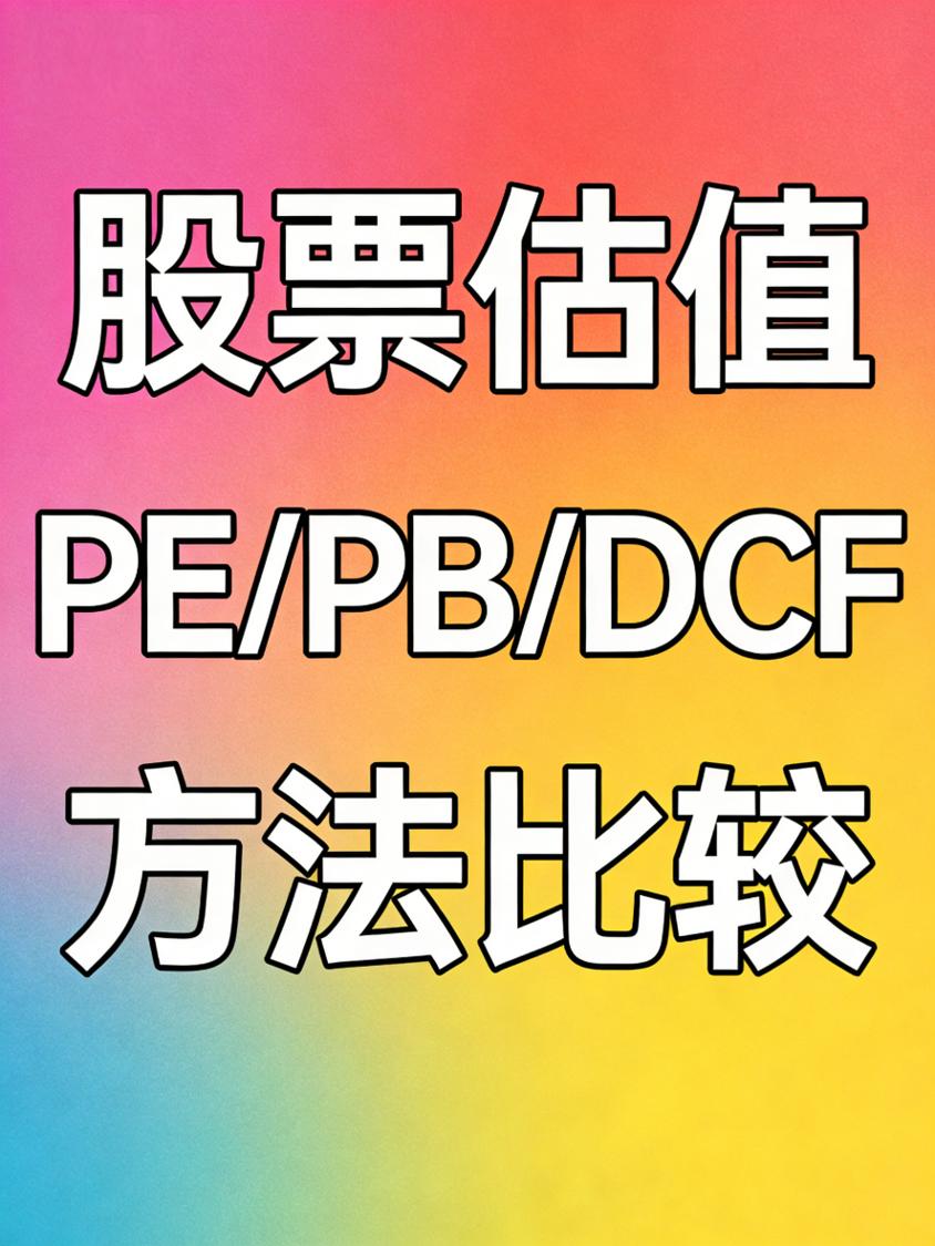 股票估值里，PE、PB、DCF三种方法各有千秋。
       PE即市盈率，用