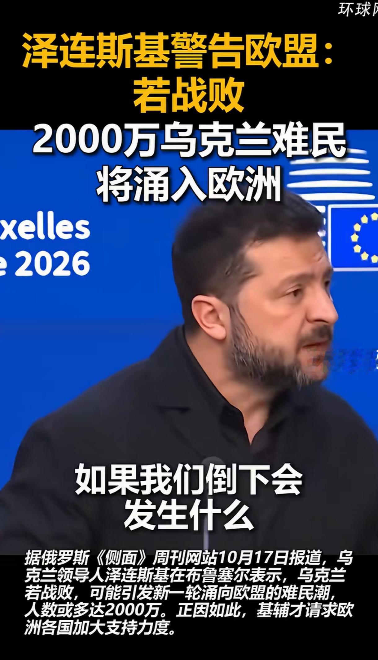 他说如果乌克兰倒下来了，2000万乌克兰难民将涌入欧洲。
如果他倒下来了，200