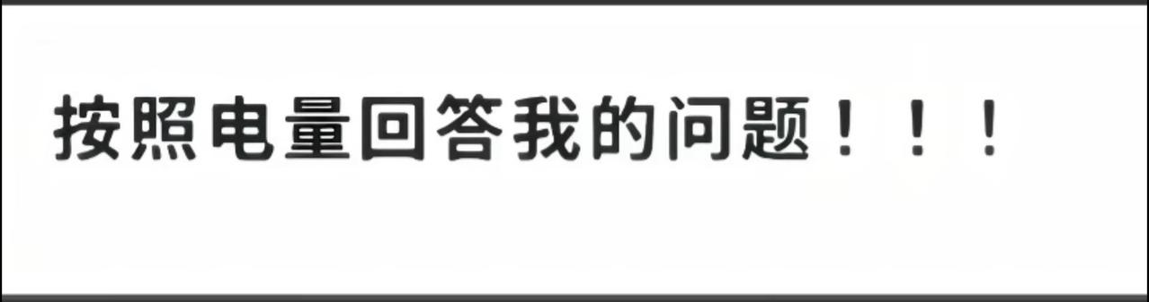 你们的电量是多少？