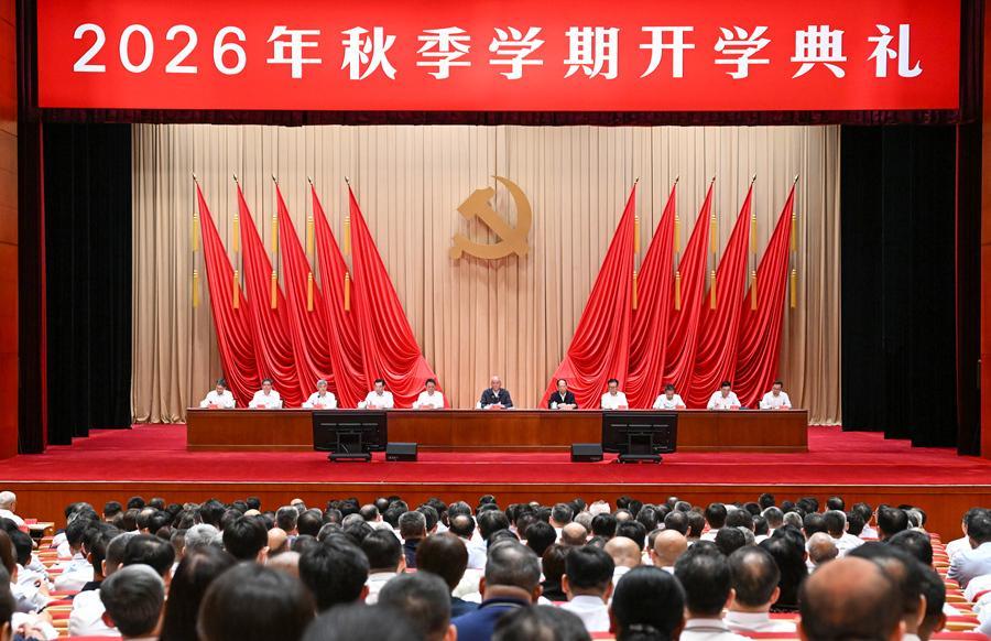 8月29日，中共中央党校（国家行政学院）举行2026年秋季学期开学典礼。