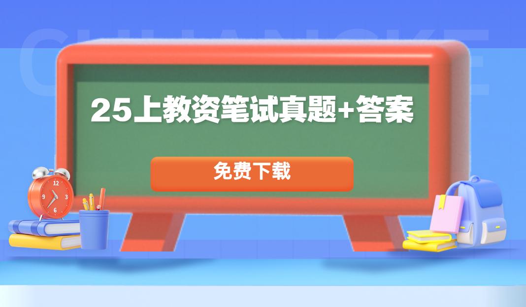 【小学综合素质真题下载】点击://m.hqwx.com/jszg-kaoshi/