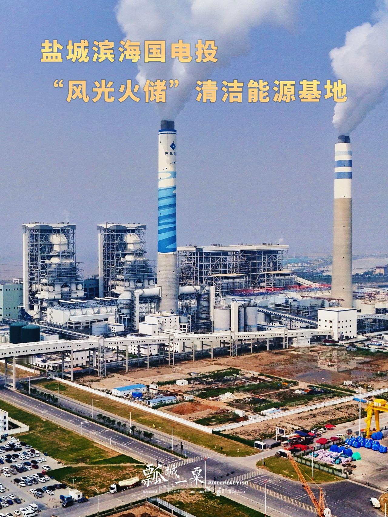 国家电投在盐城滨海港打造风光火储一体化综合能源基地 集合清洁火电、海上风电、独立