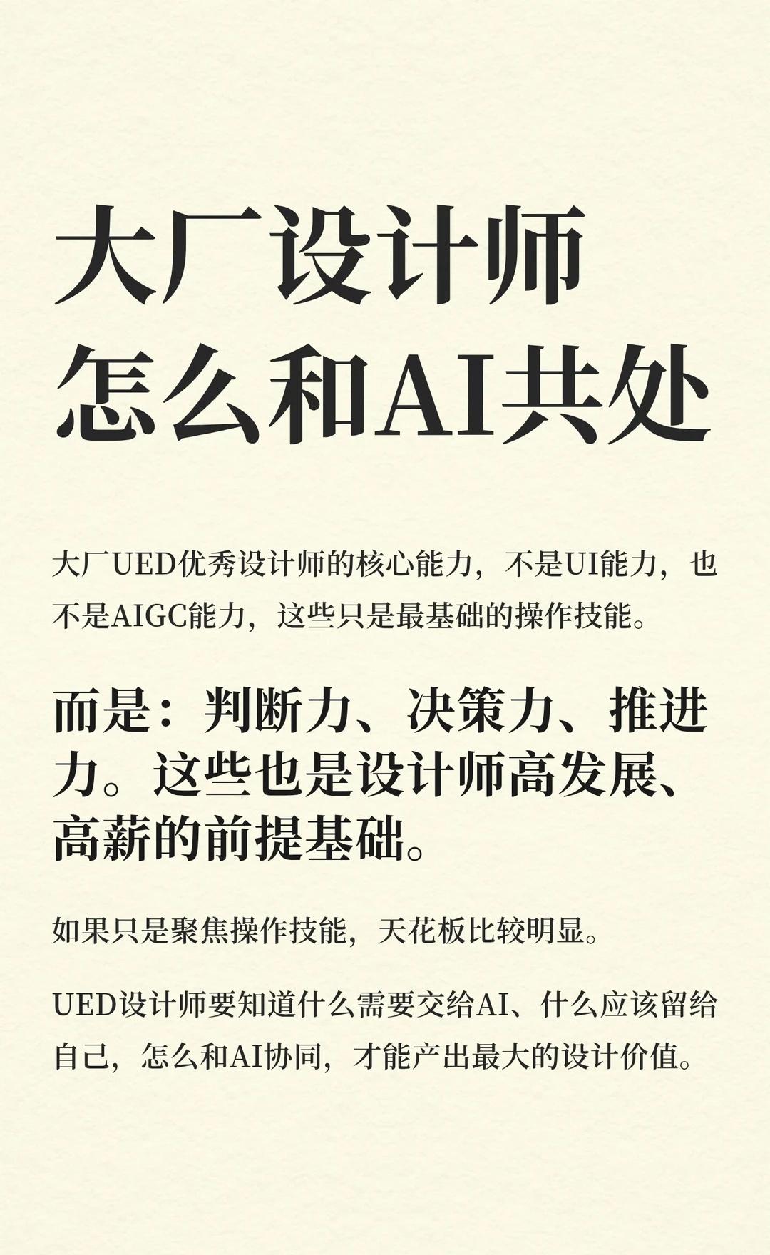 大厂设计师怎么和AI共处
大厂UED优秀设计师的核心能力，不是UI能力，也不是A