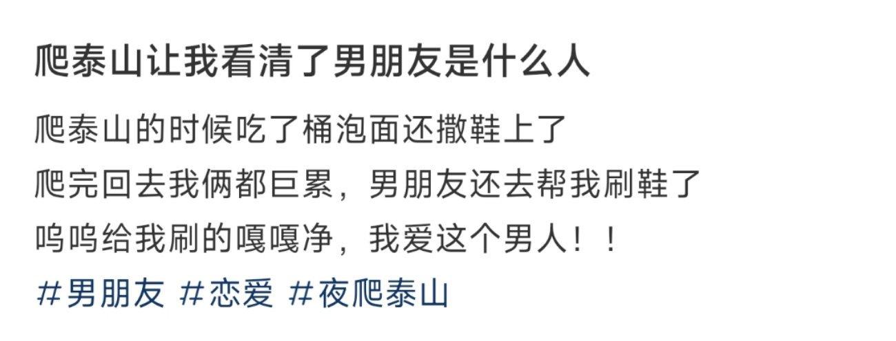 爬泰山让我看清了男朋友是什么人 ​​​