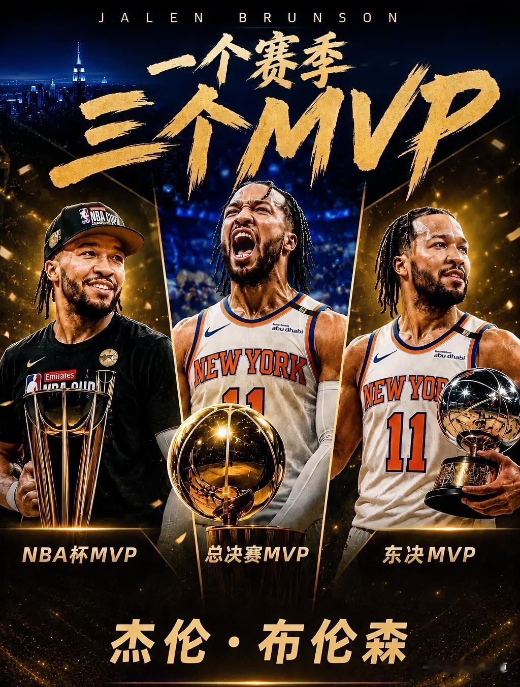 包揽三大MVP，布伦森才是联盟真正的门面！

尼克斯夺冠后，布伦森包揽了NBA杯