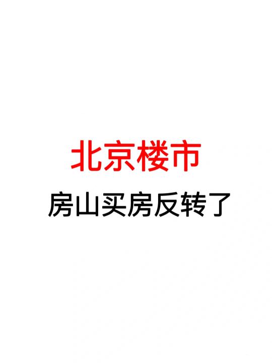 北京楼市：房山买房反转了‼️