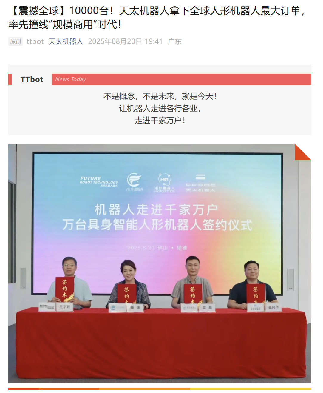 【天太机器人：签署全球首个具身智能人形机器人10000台订单】 8月20日，据天