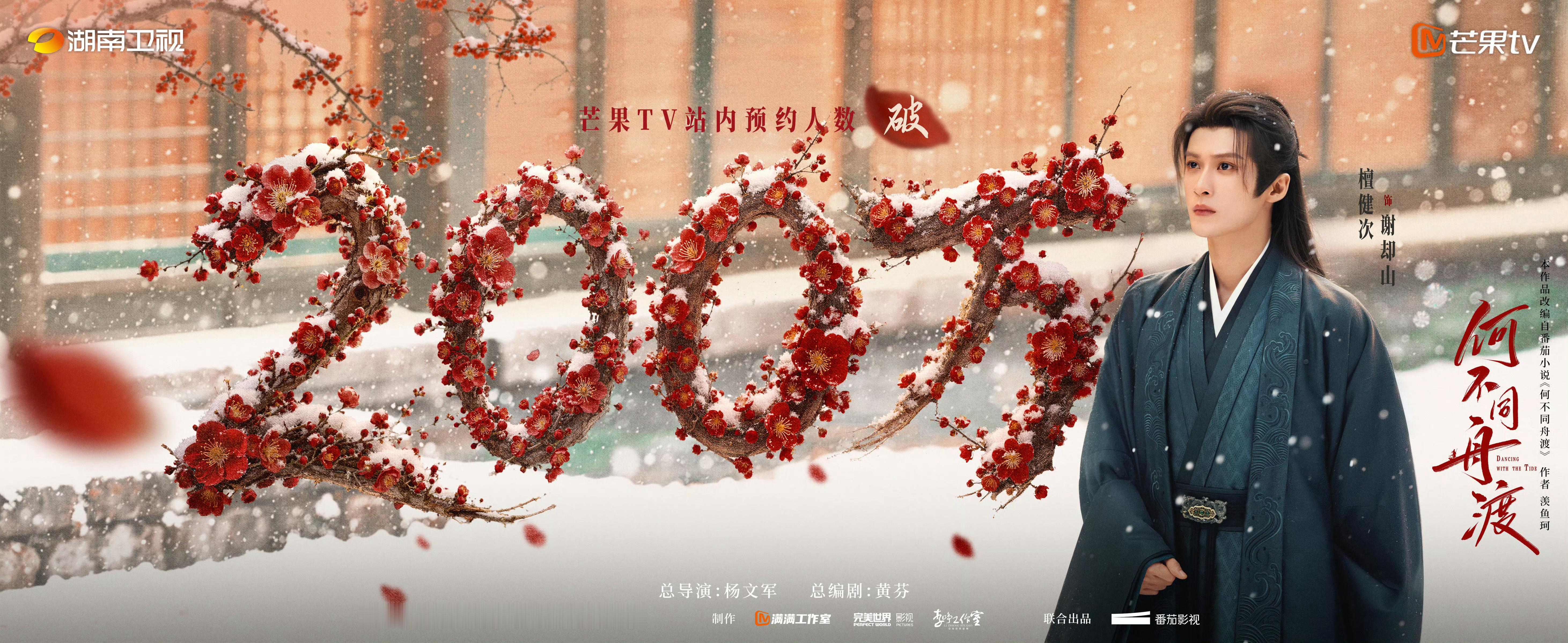 何不同舟渡预约量破200万 贺《何不同舟渡》预约量破两百万，坐等谢却山一袭风雪、