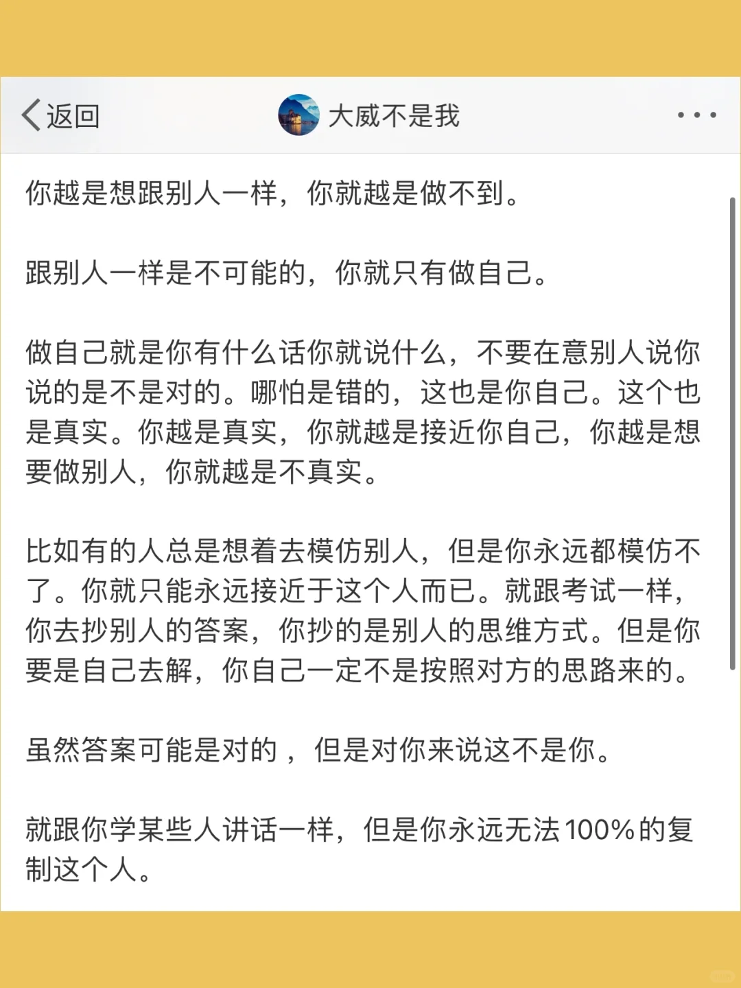 你越是想跟别人一样，你就越是做不到。  跟别