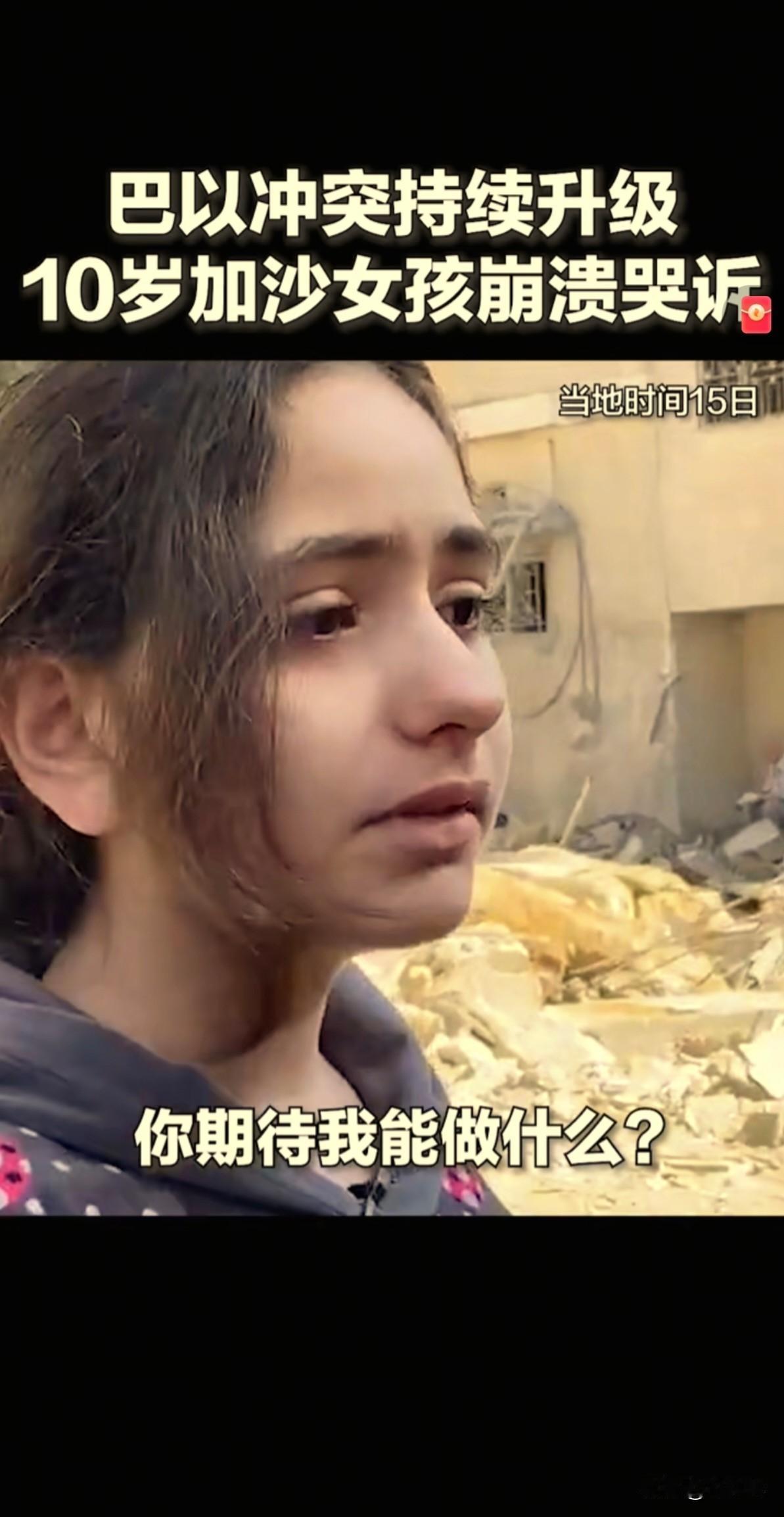 中东的孩子和中国的孩子。

中东孩子塔伊芙（10岁）说：“他们只是孩子，他们为什