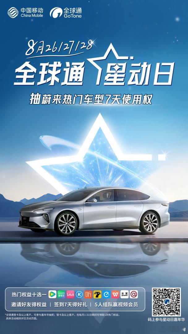 全球通抽蔚来7天使用权8月26日10:00终极揭秘！全球通星动日大奖，拼运气抽大