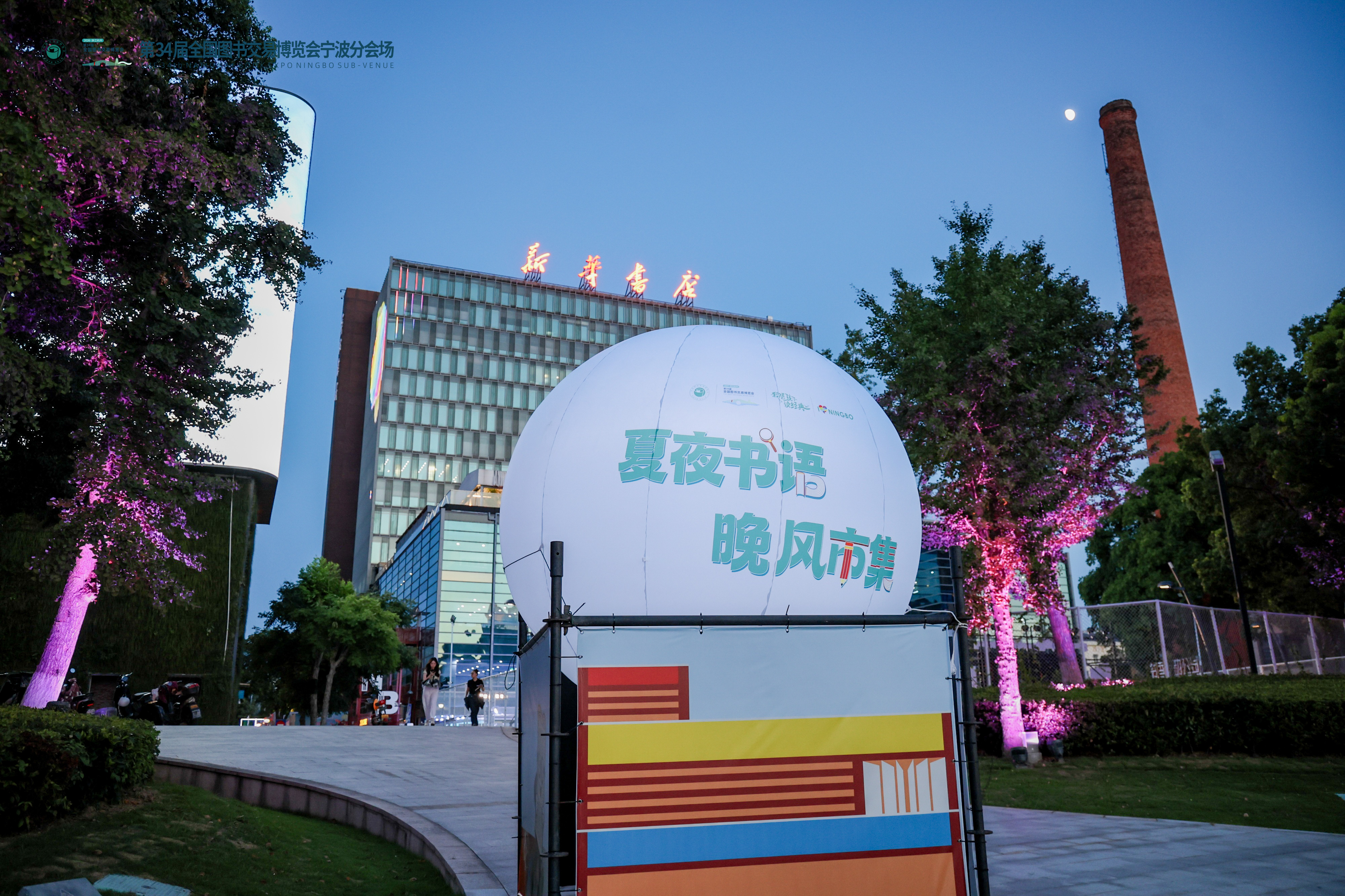 赴一场宁波的书香夏夜之约7月24日—26日每日17:30-21:00，第34届书
