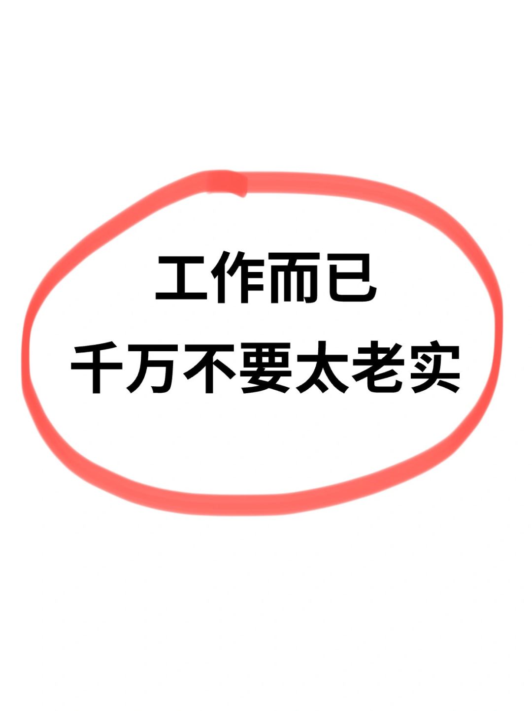 真心劝大家：工作而已，千万不要太“老实”