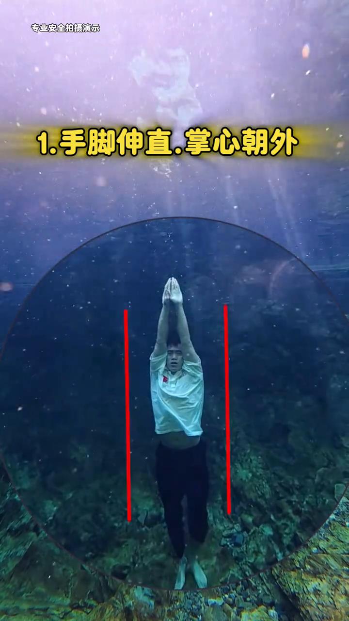 防溺水安全自救。
吴准笑。
当你意外跌入深水，恐慌，手脚乱抓。
·1.手脚伸直，