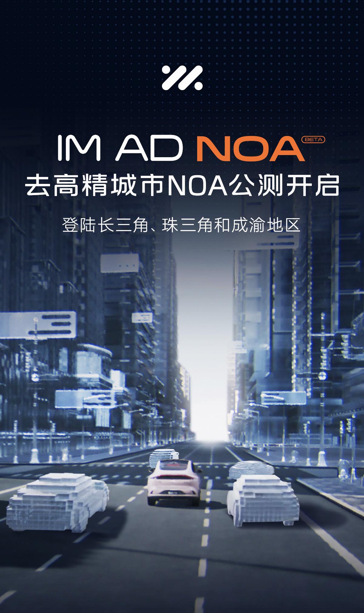智己IM AD“去高精地图城市NOA”公测活动持续提速，将新增宁波、温州、东莞、