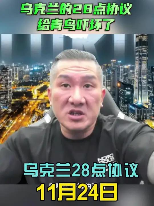 11月24日馆长直播：乌克兰的28点协议给青鸟吓坏了！
我发现最近呐，他们在脆上