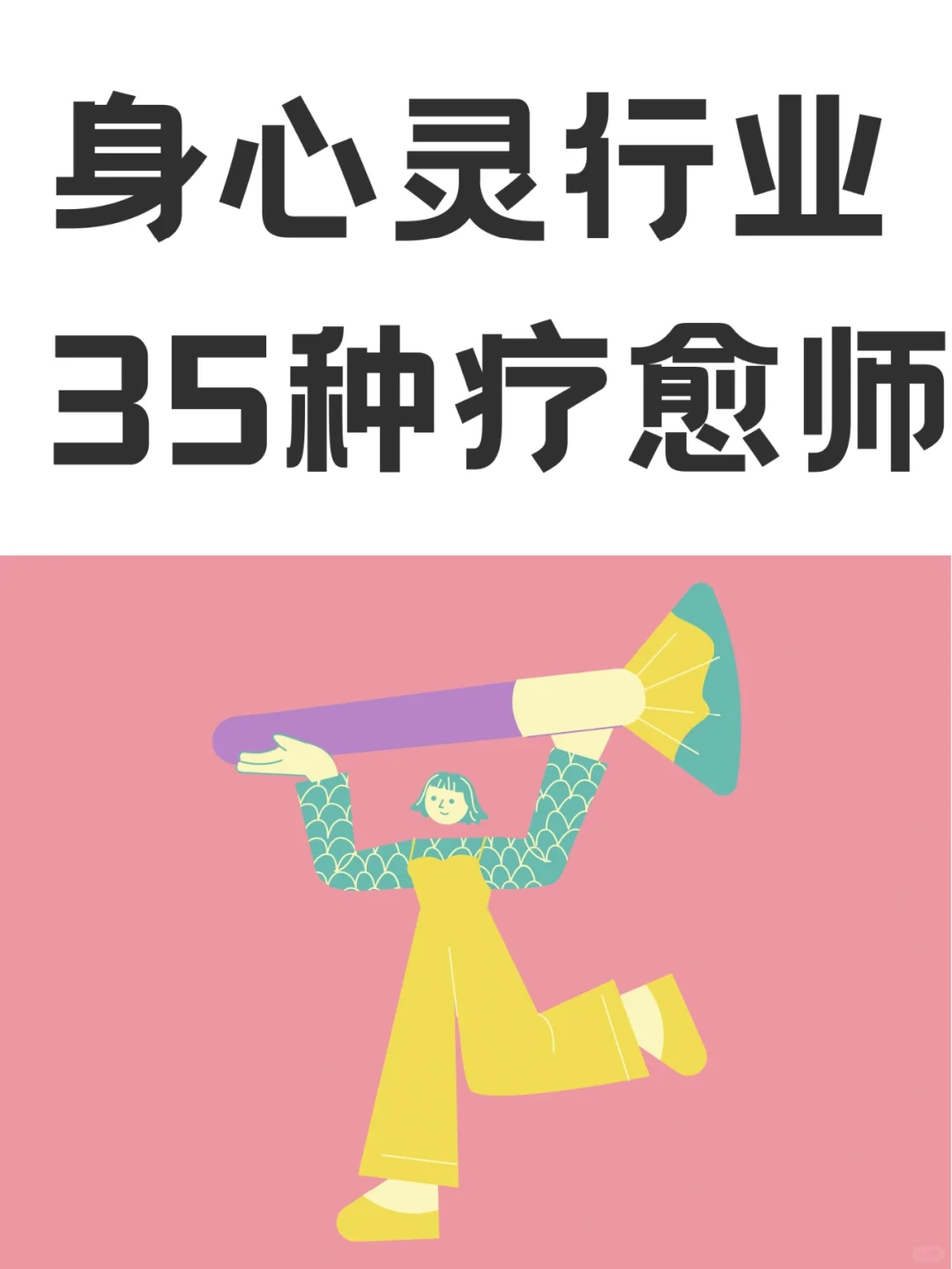 喜欢疗愈行业？建议看看这35种疗愈师