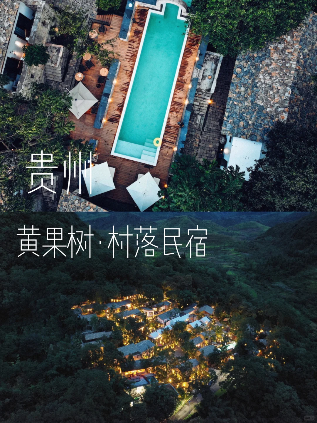 贵州旅游！藏在黄果树周边的百年村落民宿