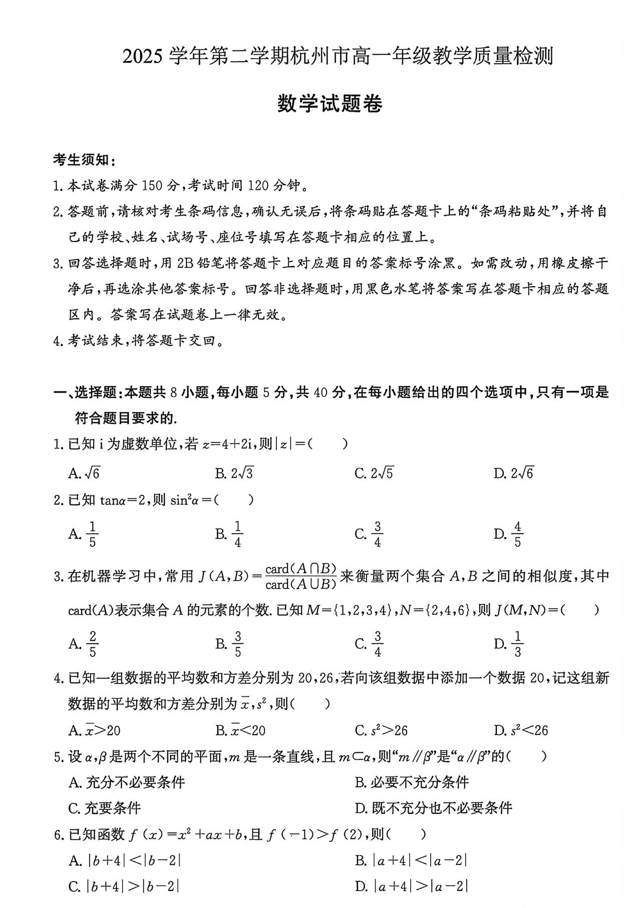 浙江省杭州市2026年上学期高一6月教学质量检测数学试题及答案