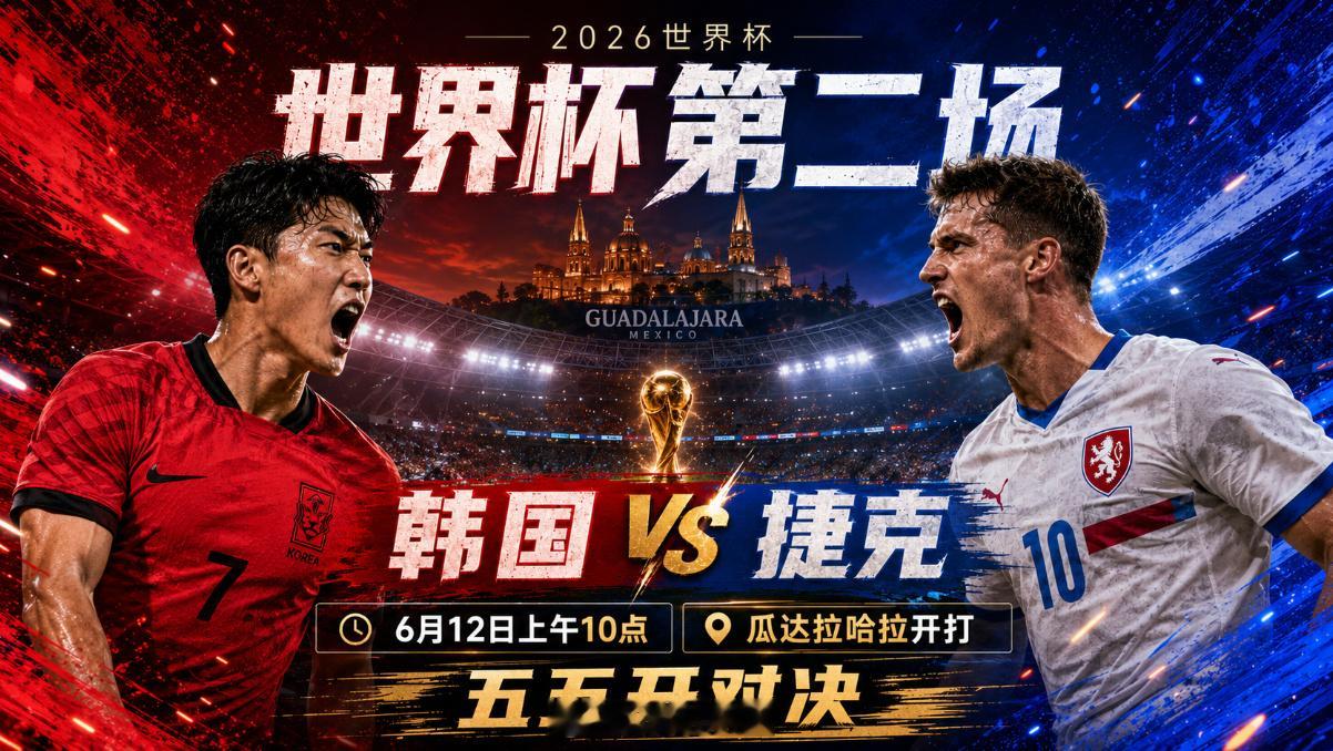 今日公开菜单：美加墨世界杯              002世界杯 韩国 VS 