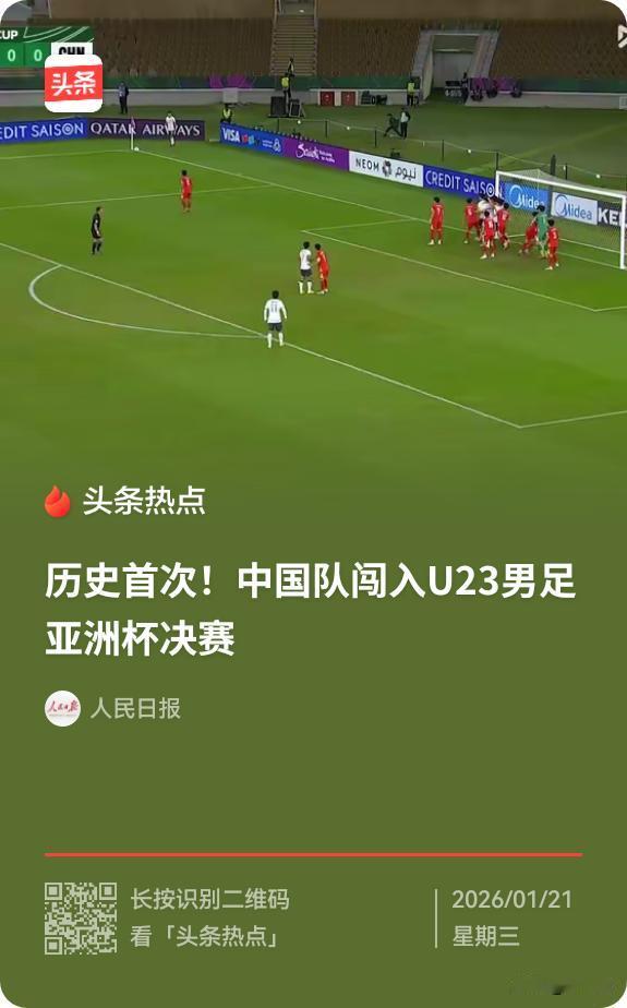 『  历史首次！中国队以2-1击败伊拉克队，闯入U23男足亚洲杯决赛！』

太痛