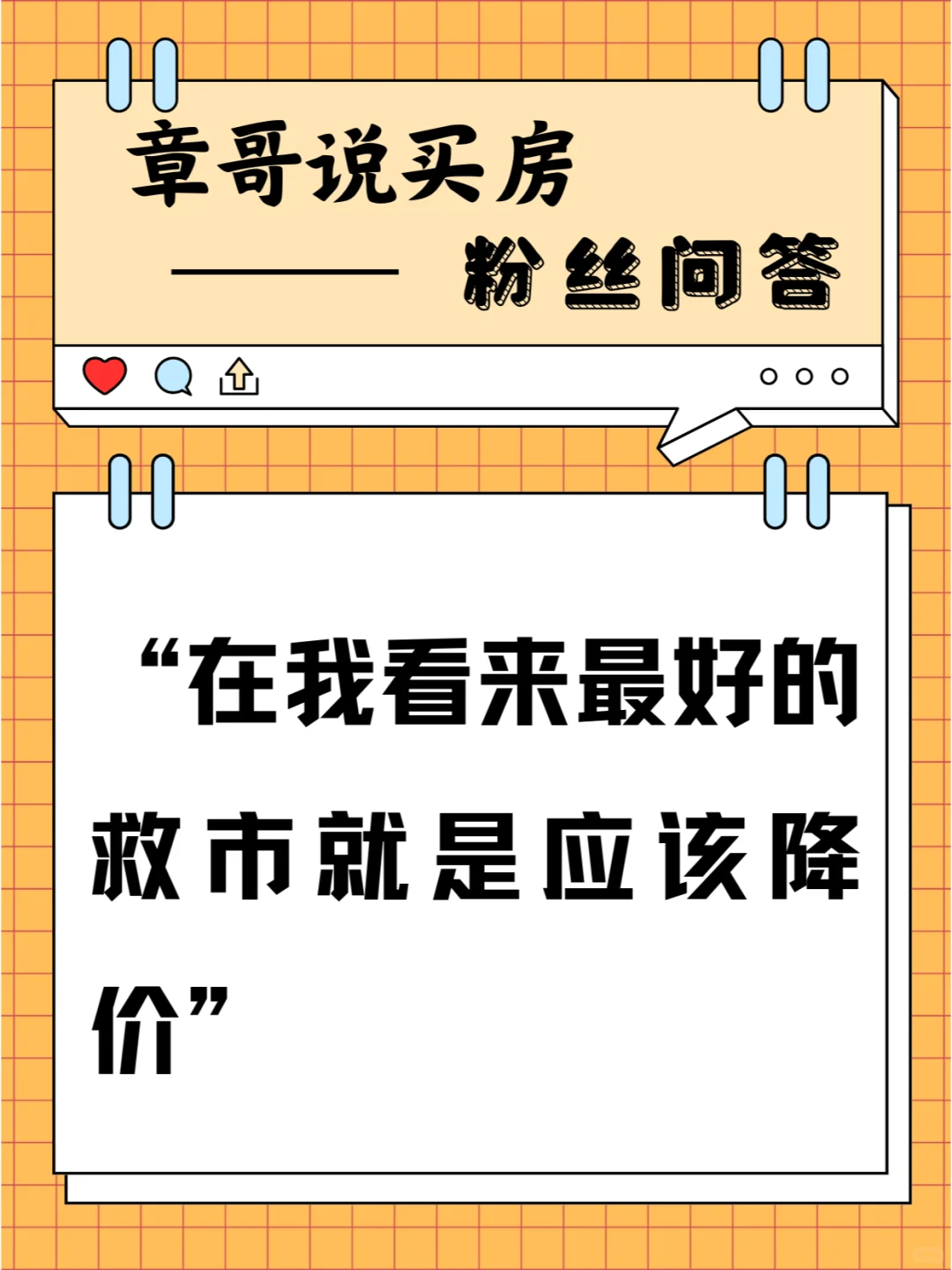 在我看来最好的救市就是应该降价