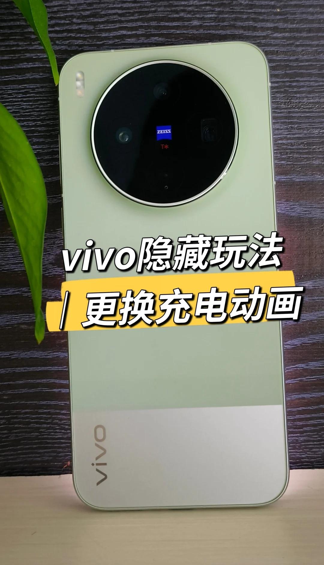 vivo隐藏玩法｜更换充电动画
vivo这个小功能好多人还不知道✨
插上充电器不