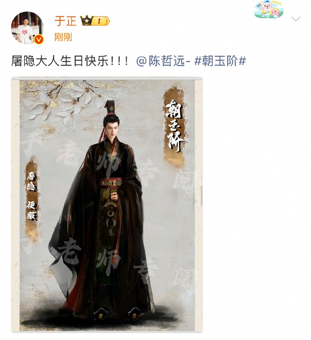 于正晒照祝陈哲远生日快乐于正叫陈哲远屠隐大人 生日快乐 ​​​