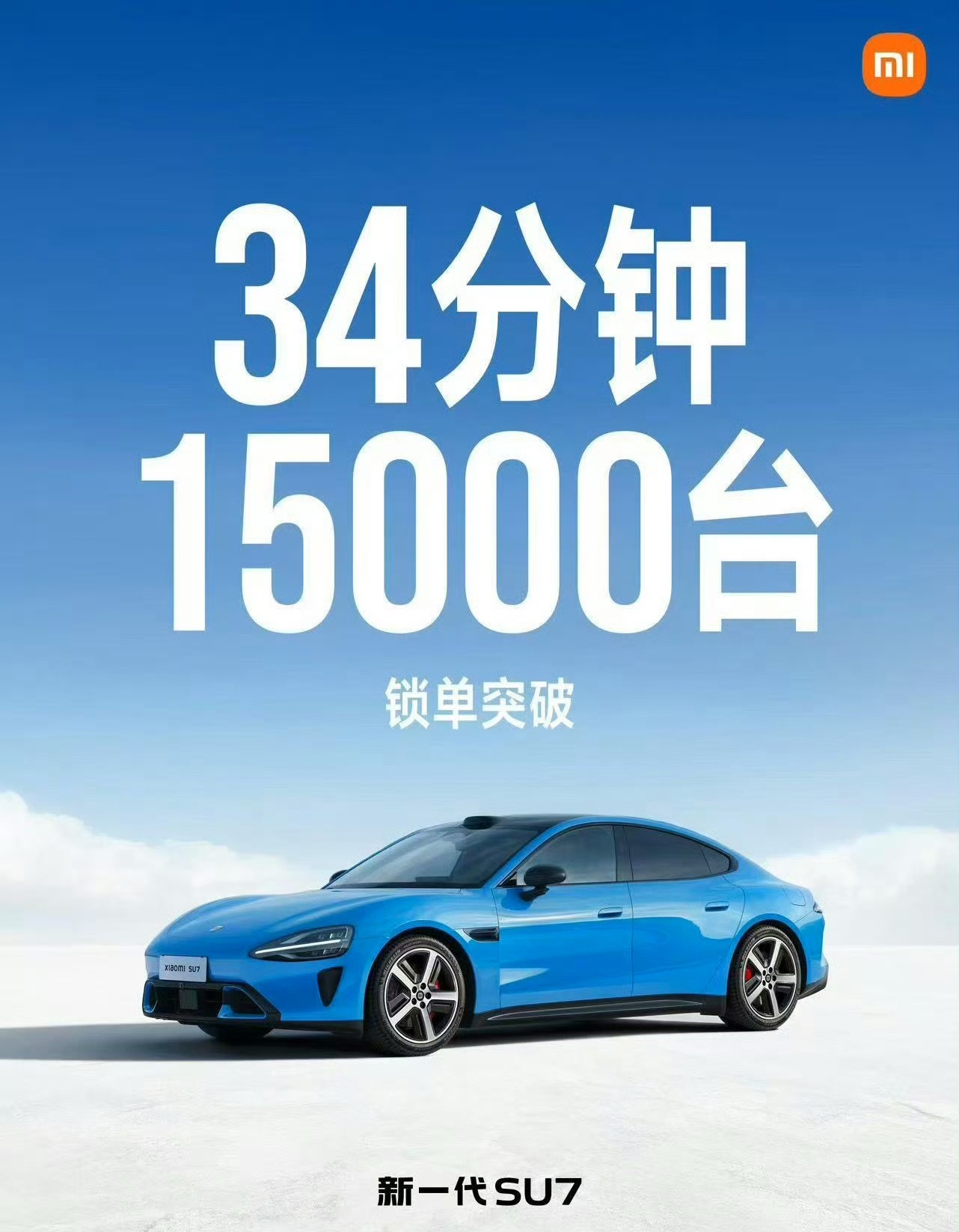 小米新SU7半小时锁单1.5万台，这是什么水平？小米su7应该是唯一一款订单没消