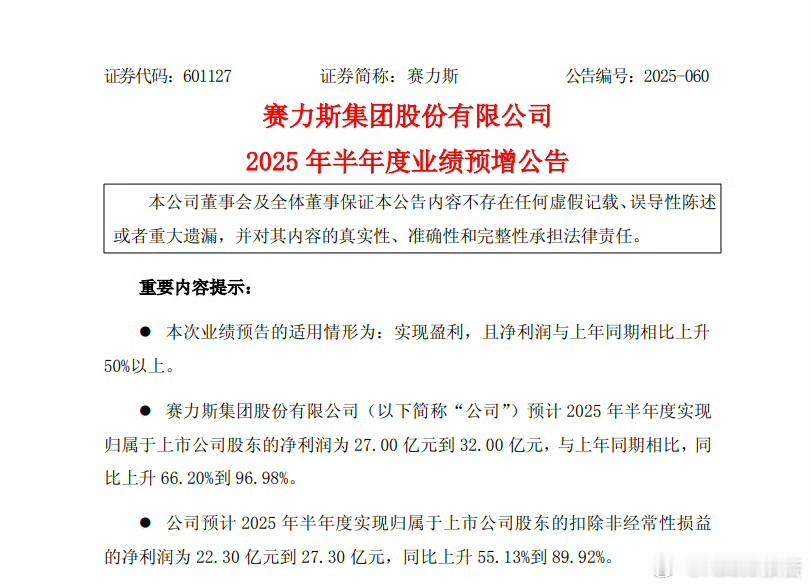 赛力斯上半年业绩公布赛力斯上半年销量下跌净利暴增7月10日，赛力斯发布2025年