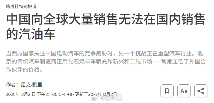 #中国出口海外的油车比电车多# 最近看到这么一篇报道， 说欧美本来天天担心咱们电